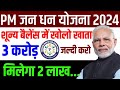 नया जन धन खाता खोलो | मिलेगा 2 लाख | PM Jan Dhan Yojana | pm Jan dhan Yojana online apply 2024