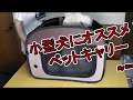 プードル、小型犬にオススメ！使い勝手バツグンのペットキャリー。