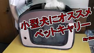 プードル、小型犬にオススメ！使い勝手バツグンのペットキャリー。