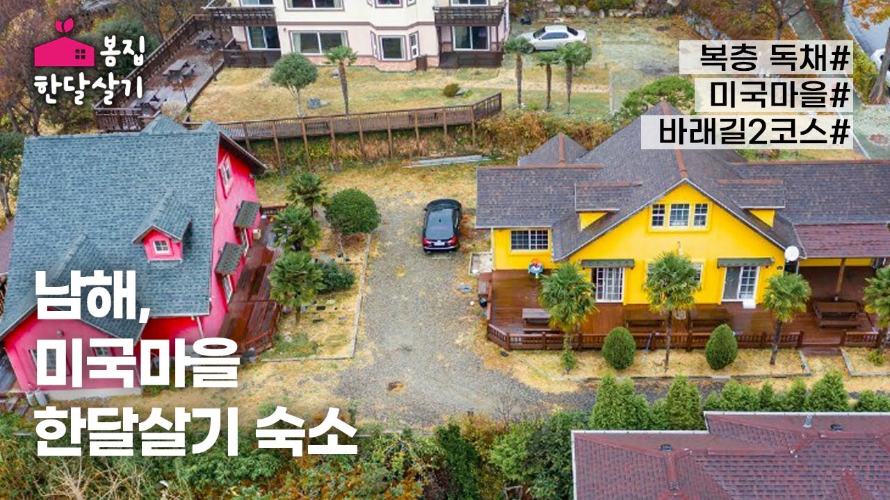 남해 한달살기 | 미국마을, 풀옵션 복층 독채에서 한달살기 ★봄집한달살기 037★ korea countryside, korea Long-Stay