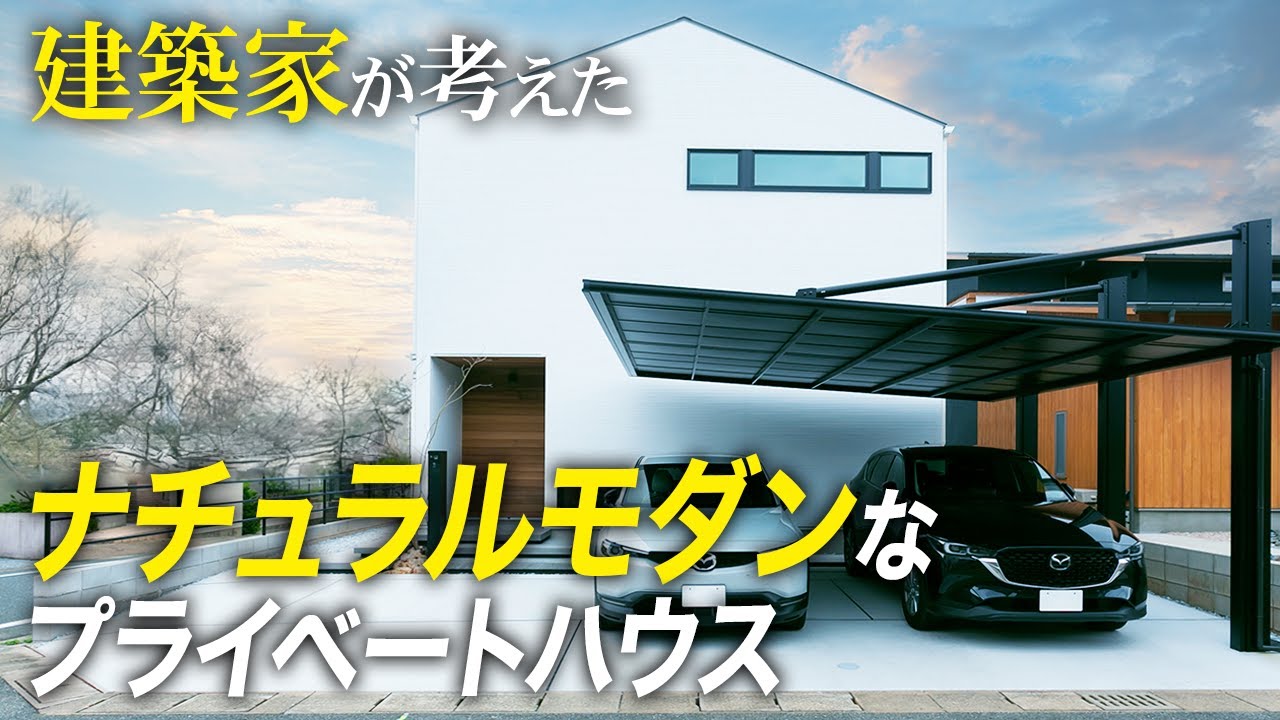 【ルームツアー】建築家が考えたナチュラルモダンなプライベートハウス