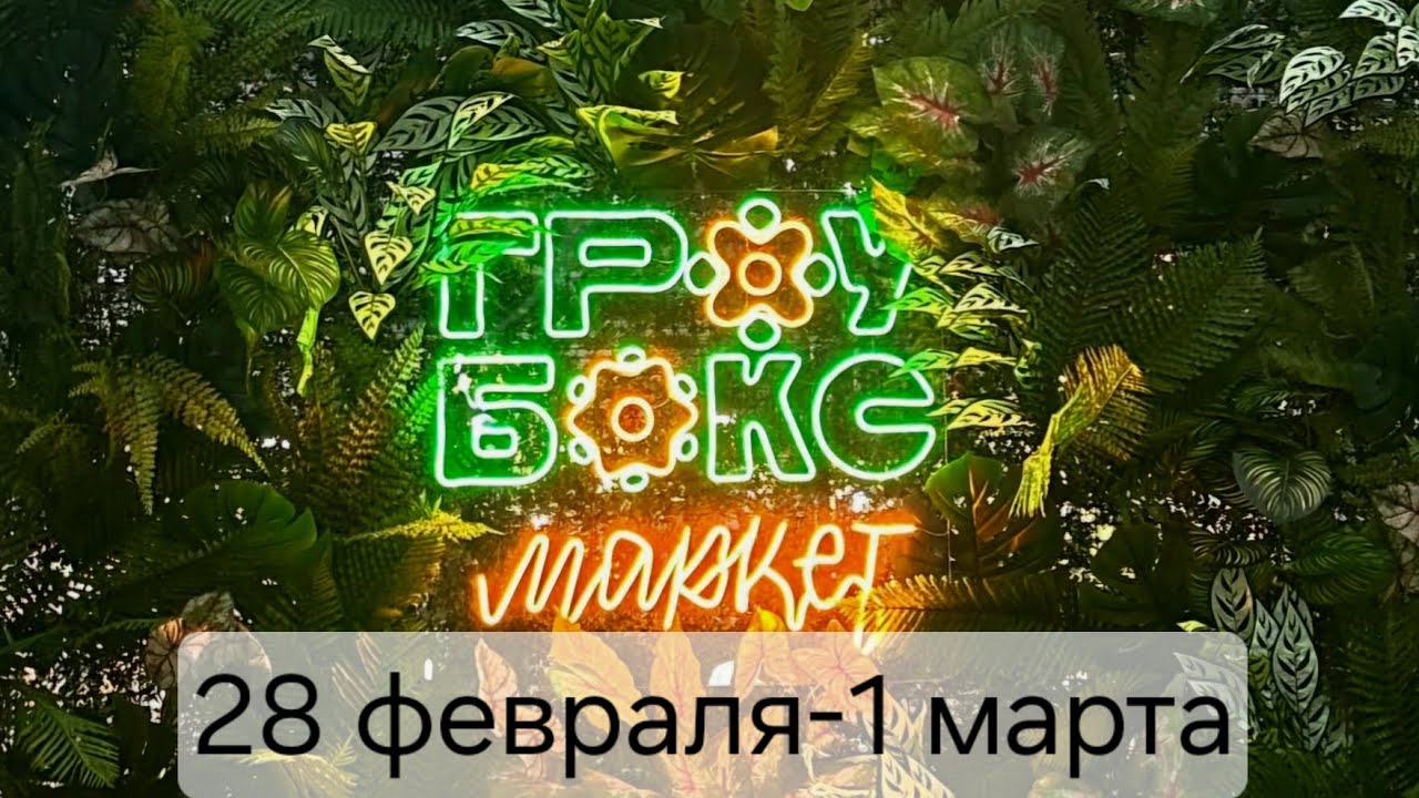 Обзор выставки Гроубокс 28 февраля - 1 марта