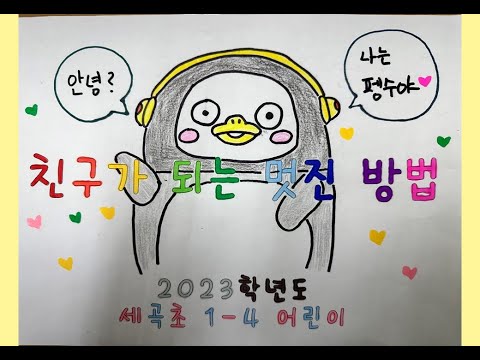 친구가 되는 멋진 방법 (세곡초 1-4)