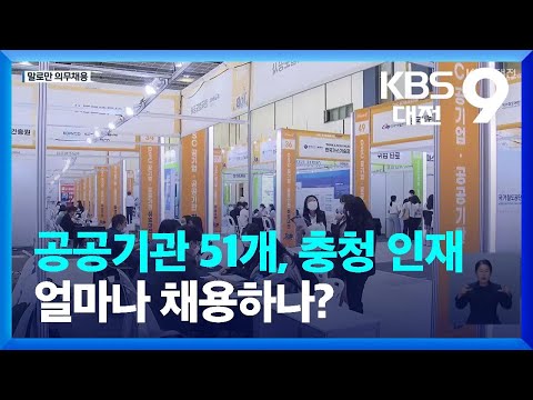 공공기관 51개 충청 인재 얼마나 채용하나 KBS 2022 09 16 