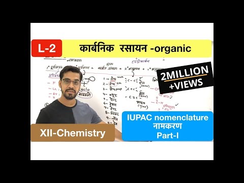 Lecture -02 -  -IUPAC nomenclature  नामकरण -सबसे  आसान - organic with ashish sir