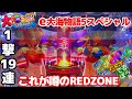 11月12日 パチンコ実践 e大海物語5スペシャル これが噂のREDZONE スマパチの爆発力が凄すぎる。