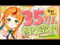 【 歌枠 】35万人まってください！いまそこに行きます！【小廻こま/ミリプロ】