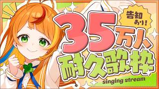 【 歌枠 】35万人まってください！いまそこに行きます！【小廻こま/ミリプロ】