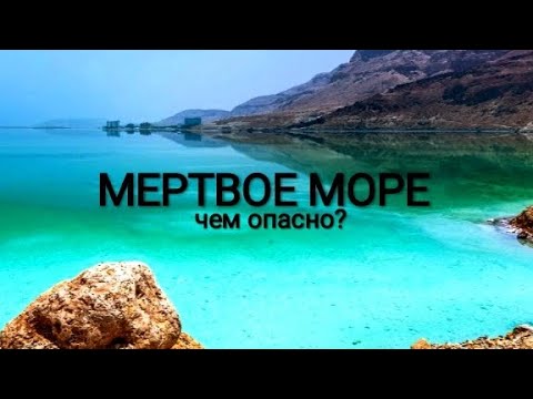 Мертвое море: Чем опасно?