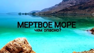 Мертвое море: Чем опасно?