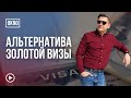 Альтернатива золотой визы. Переезжает хотя бы один супруг.