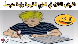 فرض الفصل الثالث في العلوم الطبيعية رابعة متوسط