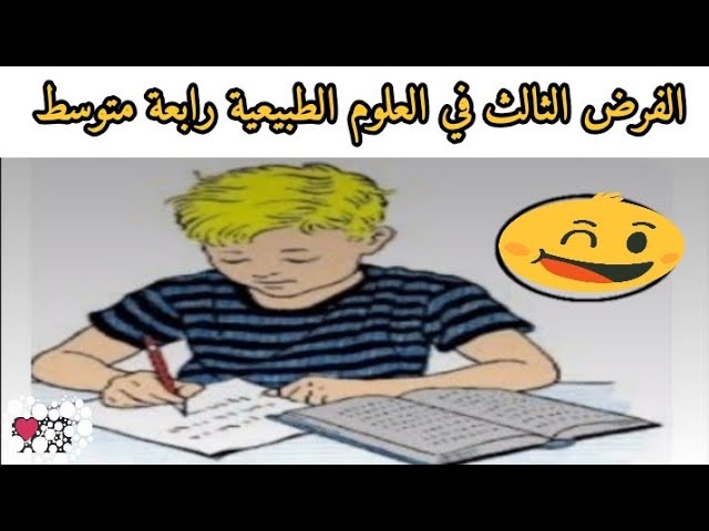 فرض الفصل الثالث في العلوم الطبيعية رابعة متوسط