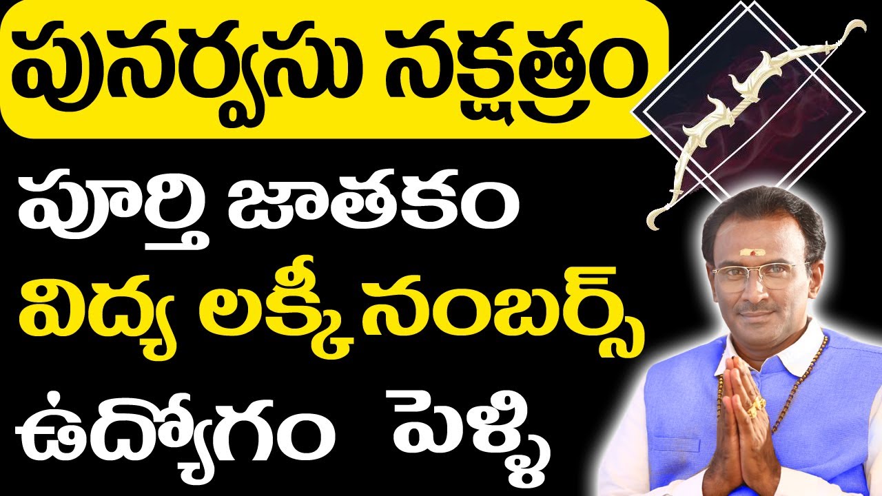 పునర్వసు నక్షత్రం | Punarvasu nakshatram Characteristics | పునర్వసు నక్షత్రం లక్షణాలు | voice of vsm