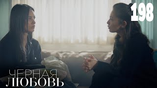 Черная Любовь | Серия 198 | Турецкие Сериалы