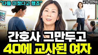 40살에 간호사 때려치고 교사 됐습니다 I 교사 장연이 1부