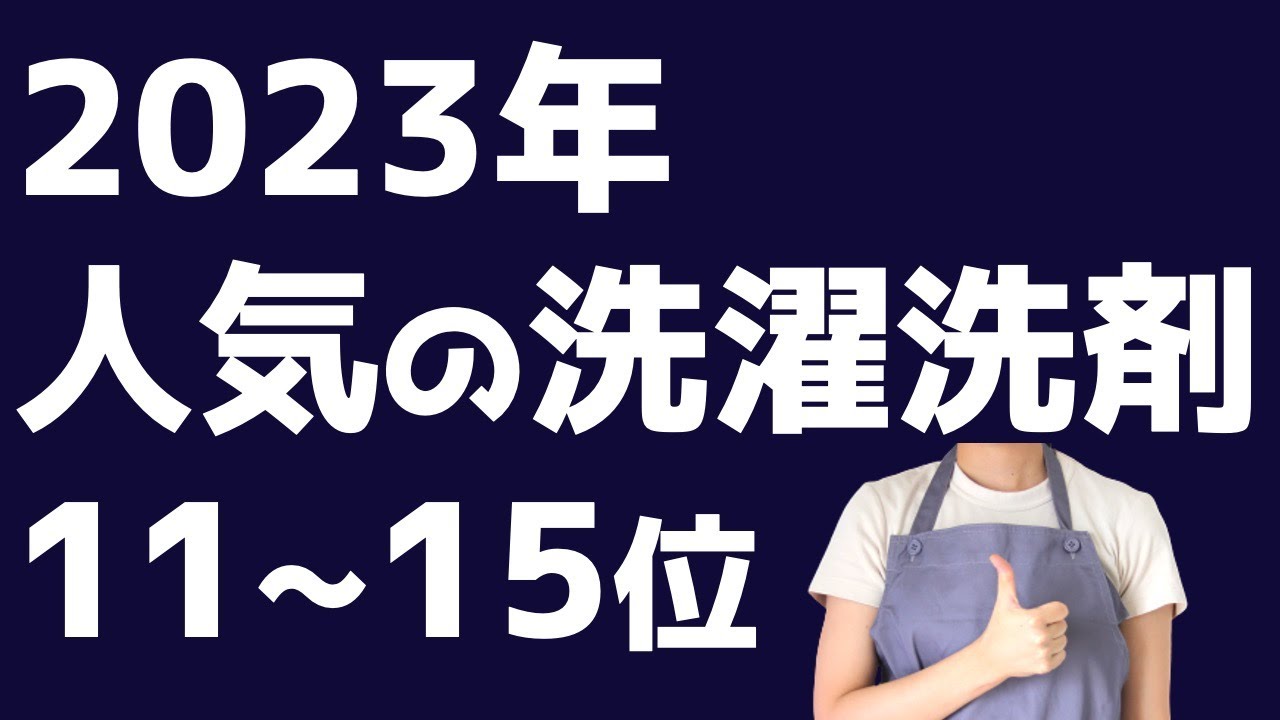 2023】人気の洗濯洗剤11-15位！ - YouTube