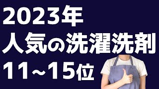 【2023】人気の洗濯洗剤11-15位！