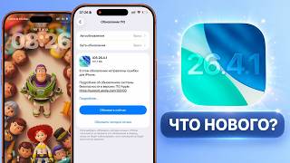iOS 26.4.1 обновление! Что нового iOS 26.4.1? Честный обзор iOS 26.4.1, стоит обновляться iOS 26.4.1 screenshot 1