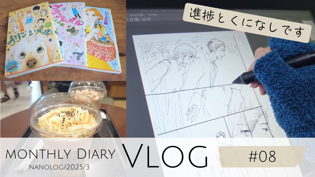 [vlog] 前に進めていないネームのこつこつ直す日常￤ただの月１生存報告￤なのログvol.08 [DiaryVlog]