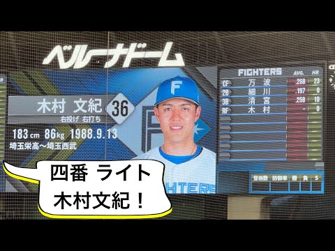 【木村文紀引退試合】四番で先発！ファイターズ試合前スタメン発表【西武vs日本ハム】2023/9/20