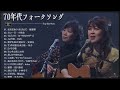 70年代フォークソング, 我が青春のフォークソング’, 80 年代のヒット曲・懐かしい曲, フォークソング 名曲メドレー 懐メロ 昭和, 年代 ヒット曲