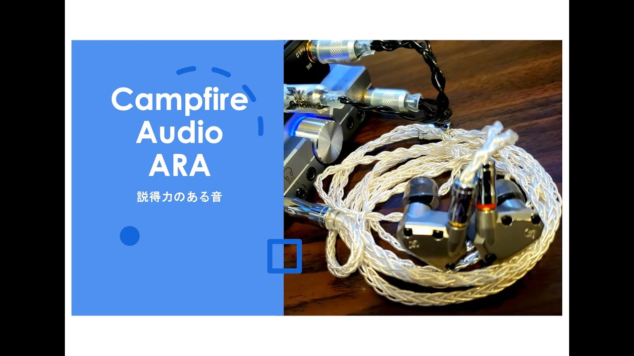 説得力のある音Campfire Audio ARA - YouTube