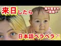 【奇跡】海外生まれの１歳娘がたった５ヶ月の日本滞在で完璧な日本語をマスター！？