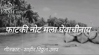 फाटकी नोट मला घेवाची नाय old koligeet song