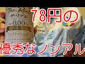 【紙芝居】ドラッグストアに、優秀なノンアルコールビールがあった！【ゲンキー】