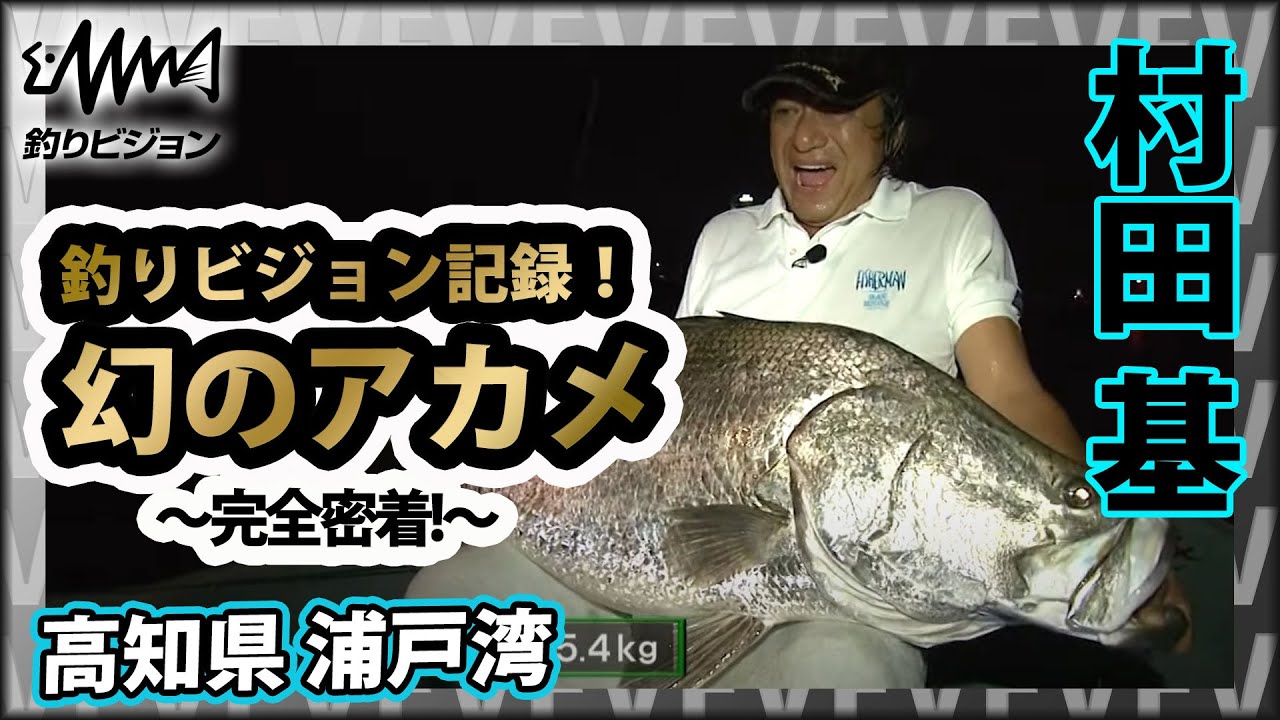 高知で幻の魚・アカメ探求！ 2/2『魚種格闘技戦！ 113 村田基×高知県アカメ』イントロver【釣りビジョン】その②