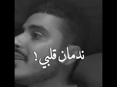 ندمان قلبي عشوق على غرامي حالات وتساب حزينه صوته يجنن