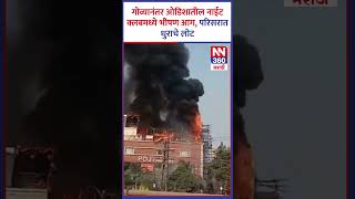 गोव्यानंतर ओडिशातील नाईट क्लबमध्ये भीषण आग, परिसरात धुराचे लोट #newsnetwork360 #nn360 #marathinews