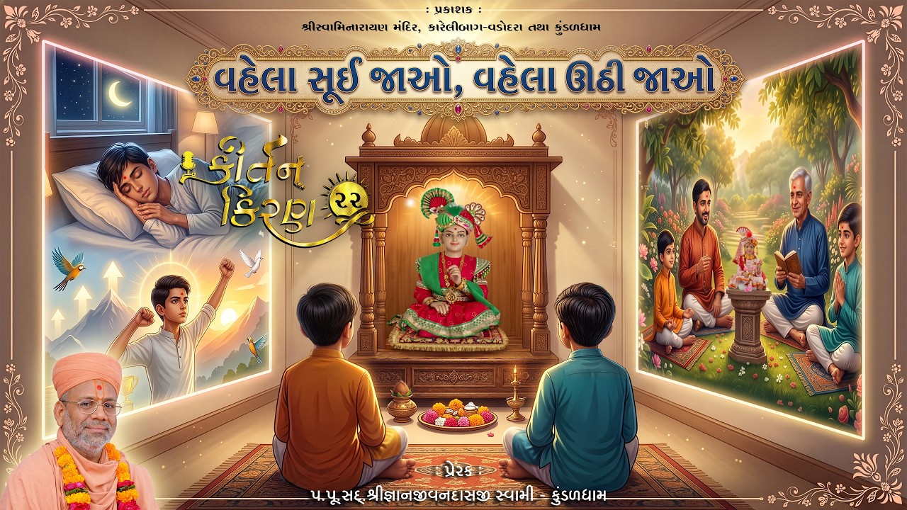 Vela Sui Jao, Vahela Uthi Jao..| Kirtan Kiran - 22 | 19 Jul 2026 | Gyanjivandasji Swami - Kundaldham