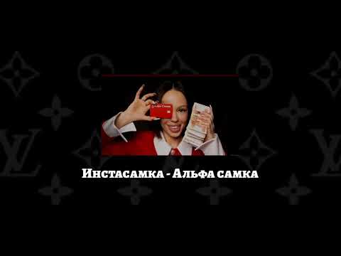 INSTASAMKA - Альфа-Самка (prod. realmoneyken)