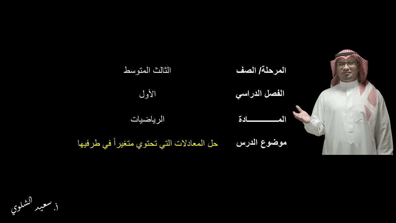 حل المعادلات التي تحتوي متغيراً في طرفيها - الثالث المتوسط - الفصل الدراسي الأول