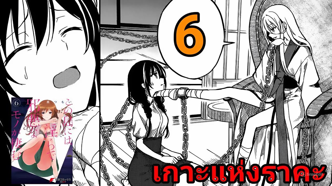 สปอยมังงะ เกาะแห่งราคะ เล่มที่ 6 | คำสาปที่ถูกฝ่าฝืน จนมีโทษทีตามมา!!