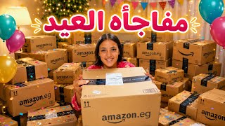 مفاجآت ماما ليه في العيد من أمازون !!