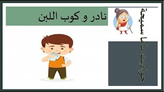 حواديت ماما سميحة قصص و حكايات للاطفال نادر و كوب اللبن الحلقة الثانية