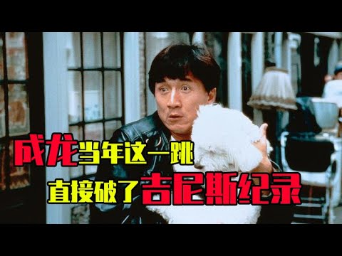 【我是谁】成龙当年这一跳，直接破了吉尼斯纪录，至今无人能超越！ #恐怖電影#悬疑片最新电影#电影推荐#電影解說#剧情#科幻#犯罪片#动作片#惊悚片