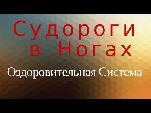 Судороги в ногах. Система оздоровления: как вылечить судороги в ногах Судороги в ногах. Система оздоровления: как вылечить судороги в ногах