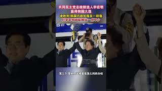 共同民主党总统候选人李在明赢得韩国大选 凌胜利：韩国内政乱局告一段落 但李在明面临挑战一点不少#海峡新干线 #韩国 #李在明 #大选