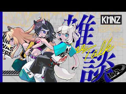 【3犬雑談】四捨五入したら年末 #KMNZ
