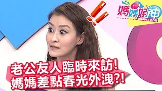 老公友人臨時來訪，媽媽差點春光外洩？！【媽媽好神】20190926 part2/4 EP522  王思佳 洪都拉斯