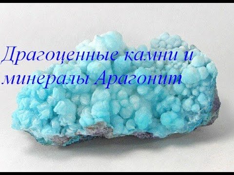 Драгоценные камни и минералы Арагонит / Gems and minerals Aragonite