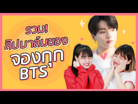 รวมลิปที่จองกุก BTS ใช้! ยี่ห้อไหนซื้อตามได้บ้าง (FRESH/BOBBI BROWN/NIVEA/etc) | NUGIRL อะไรเล่า