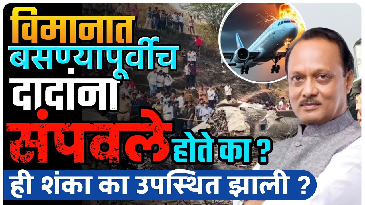 दादांना आधी संपवले मग विमान दुर्घटना? अशी शंका का निर्माण झाली | by Ashish Magar