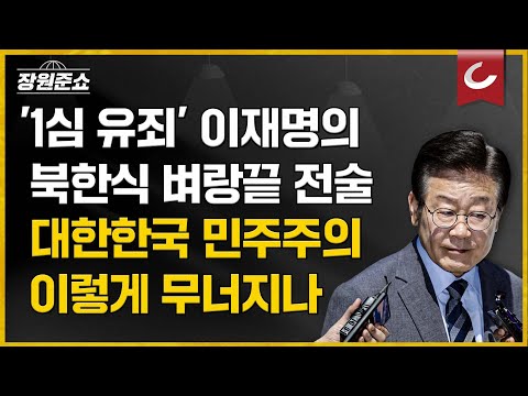 [장원준쇼 | 김근식 경남대 교수] &amp;#39;1심 유죄&amp;#39; 이재명의 북한식 <strong>벼랑끝</strong> 전술, 대한민국 민주주의 이렇게 무너지나