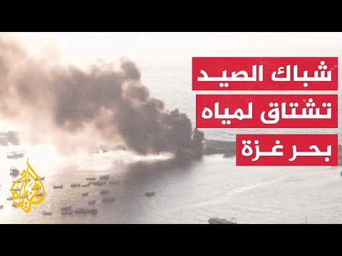 الحرب الإسرائيلية تفاقم معاناة الصيادين في غزة