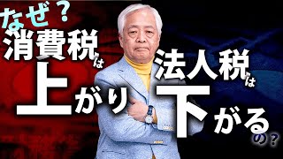 【財務省】なぜ消費税は上がり、法人税は下がるのか？